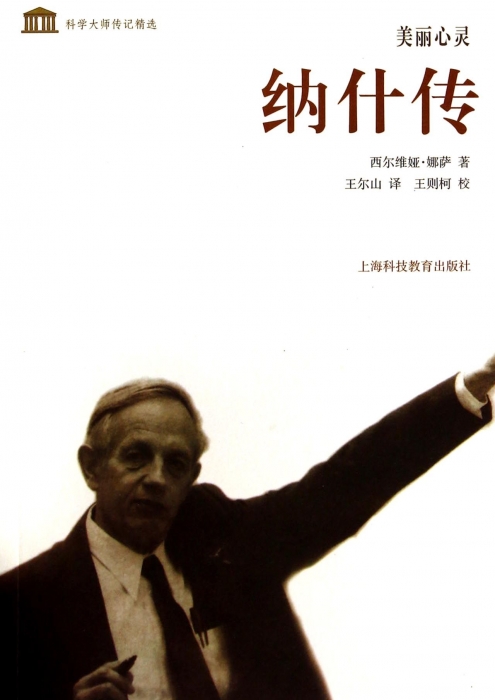 美丽心灵纳什传/科学大师传记精选 美西尔维娅·娜萨|译者:王尔山|校注在类目 书籍/杂志/报纸, 传记, 科学家中 - 来自Buy2taobao.com提供专业的淘宝代购服务