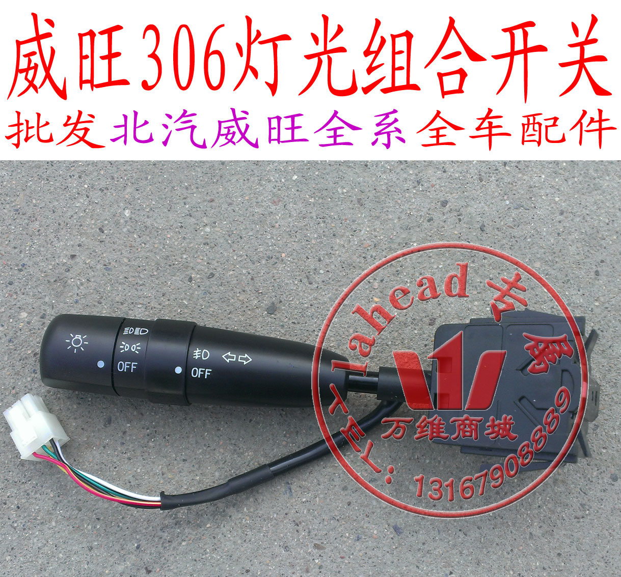 北汽威旺306大灯雨刮开关雾灯转向灯灯光组合开关总成M20M30在类目 汽车/用品/配件/改装, 汽车零配件, 电气系统, 汽车传感器中 - 来自Buy2taobao.com提供专业的淘宝代购服务