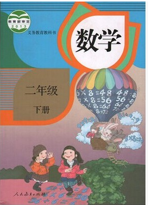 义务教育教科书小学数学二年级下册 人教版 课本 教材 2年级下_价格_