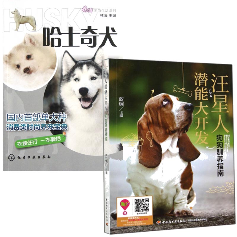 正版包邮 汪星人潜能大开发 狗狗驯养指南+哈士奇犬/宠尚生活系列 宠物狗驯养技术书籍 驯犬手册驯狗书教程 狗狗日常护理与驯养在类目 书籍/杂志/报纸, 娱乐时尚, 宠物中 - 来自Buy2taobao.com提供专业的淘宝代购服务