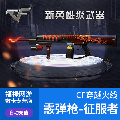 CF征服者 穿越火线绝版英雄级武器征服者 永久