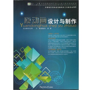 2016官方特惠 原动画设计与制作 中国传媒大学