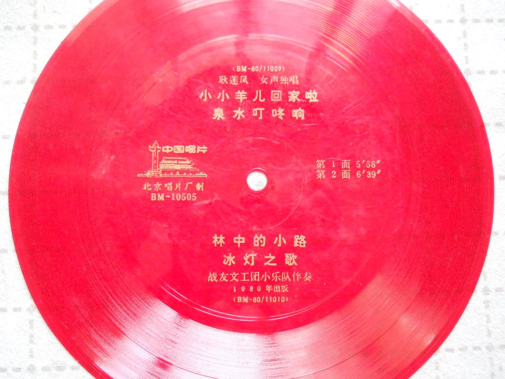 小薄膜老唱片耿莲凤独唱小小羊儿回家啦、泉水叮咚响、冰灯之歌等