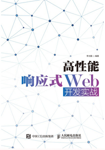 正版 高性能响应式Web开发实战 响应式Web设