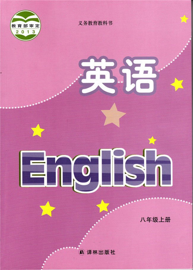 2015年秋译林版初中英语课本 初二8A八年级上册八上 8年级上册 8上 教材教科书 译林出版社 南京教育书店