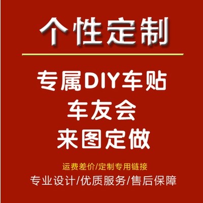 车友会定制车贴车标汽车个性设计制作定做拉花订制贴纸P3WHgNSZ68在类目 汽车/用品/配件/改装, 汽车外饰品/加装装潢/防护, 汽车外饰品, 汽车装饰贴中 - 来自Buy2taobao.com提供专业的淘宝代购服务