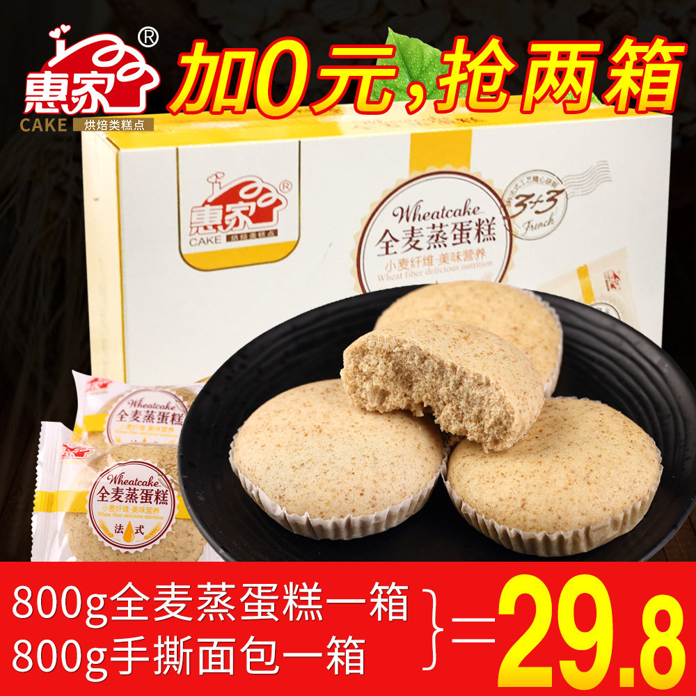惠家蒸蛋糕全麦早餐面包粗粮糕点软面包零食800g整箱早餐蒸蛋糕