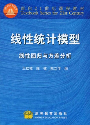 正版包邮   线性统计模型：线性回归与方差分析 王松皀 陈敏等  高等教育出版社