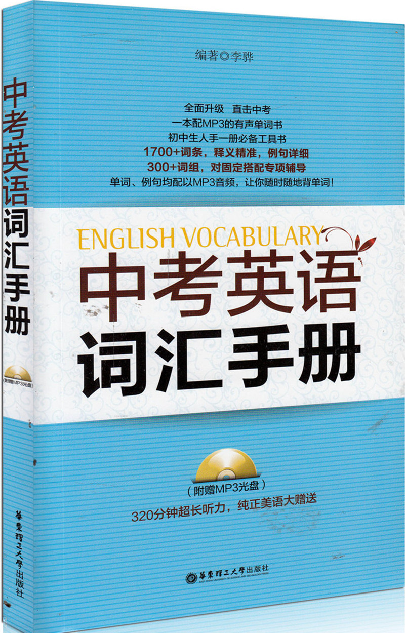 正版 中考英语词汇手册(附赠mp3光盘) 华东理工 1700 词条 释义精准