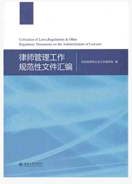 正版 律師管理工作規範性文件彙編 司法部律師公證工作指導司在類目 書籍/雜誌/報紙, 法律, 司法制度中 - 來自Buy2taobao.com提供專業的淘寶代購服務