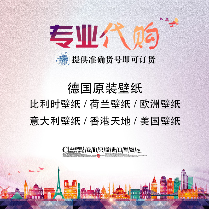 代购正品品牌壁纸 德国原装进口墙纸 提供所有德国堡墙纸订货在类目 家装主材, 墙纸, 无纺布墙纸中 - 来自Buy2taobao.com提供专业的淘宝代购服务