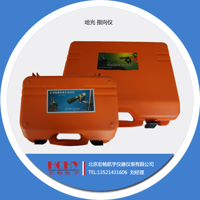 哈光正品 激光指向仪YBJ-1200 矿用防爆激光指向 1200米 准直仪在类目 五金/工具, 仪器仪表, 其它仪表仪器中 - 来自Buy2taobao.com提供专业的淘宝代购服务