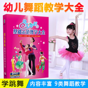 正版光碟幼儿园儿童舞蹈dvd，光盘幼儿舞蹈基础示范教学大全dvd碟片