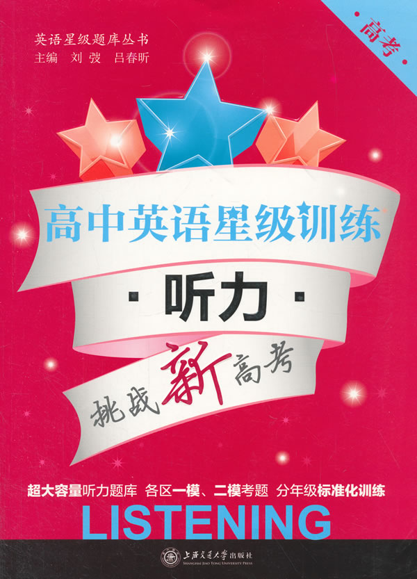 rts高中英语星级训练&mdash;&mdash;听力（高考）9787313120441刘弢 ,吕春昕