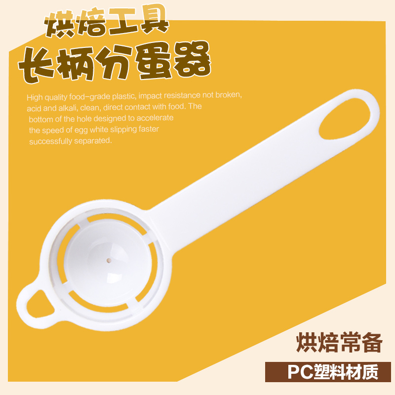 烘焙工具长柄分蛋器 厨房用优质塑料蛋黄蛋清分离 做蛋糕鸡蛋羹在类目 厨房/烹饪用具, 厨用小工具/厨房储物, 鸡蛋加工, 蛋清分离器中 - 来自Buy2taobao.com提供专业的淘宝代购服务