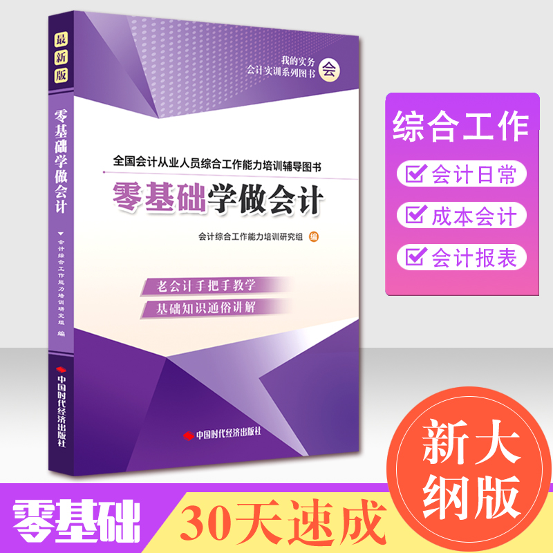 速成高效 会计入门零基础自学书籍2018新手学会计基础企业会计做账图书籍教材财务成本会计学原理从业资格证自学入门书在类目 书籍/杂志/报纸, 管理, 会计中 - 来自Buy2taobao.com提供专业的淘宝代购服务