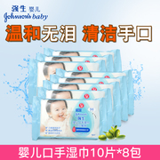 强生婴儿 手口湿巾10片*8包 实惠装 宝宝手口湿巾 温和便携湿纸巾