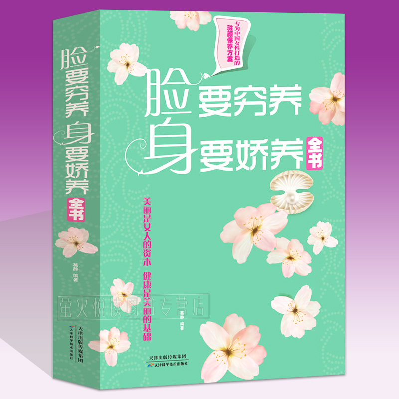 臉要窮養 身要嬌養全書 女性駐顏保養方案 女性美容保健知識書減肥瘦身科學實用有效 保健養生食譜書減肥書籍女人心理學暢銷書在類目 書籍/雜誌/報紙, 醫學衛生, 醫學其它中 - 來自Buy2taobao.com提供專業的淘寶代購服務