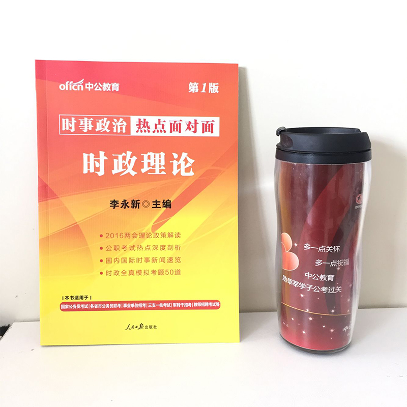 2016年时政理论热点面对面时事政治一本通山