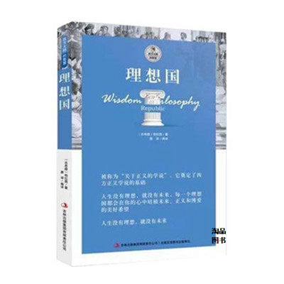 理想国(读懂柏拉图的一本书) 西方大师的智慧 理想国 柏拉图著 理想国 它尊定了西方正义学说的基础 ,外国哲学书籍哲学宗教读物