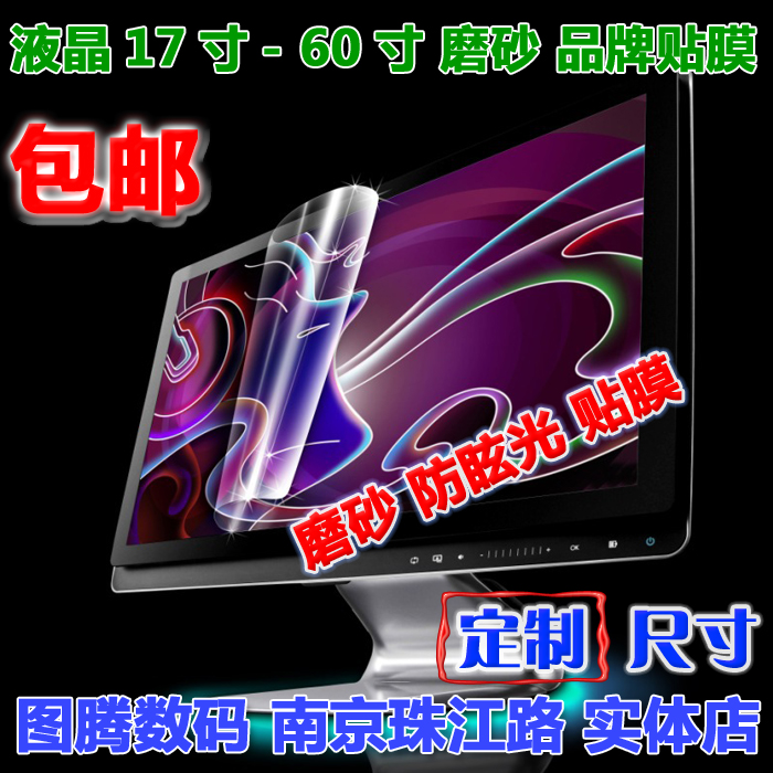 台式機電腦屏幕磨砂貼膜防輻射21.5液晶顯示器22防反光保護膜23寸在類目 3C數碼配件, 筆記本電腦配件, 筆記本屏幕貼膜中 - 來自Buy2taobao.com提供專業的淘寶代購服務