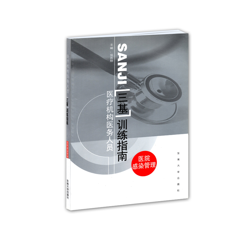 醫院感染管理/醫療機構醫務人員三基訓練指南 張蘇明 東南大學 適合 醫務人員閱讀習題書籍在類目 書籍/雜誌/報紙, 醫學衛生, 醫學其它中 - 來自Buy2taobao.com提供專業的淘寶代購服務