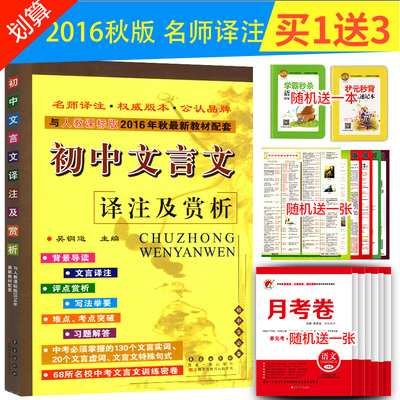 2016版 初中文言文译注及赏析人教版新课标全