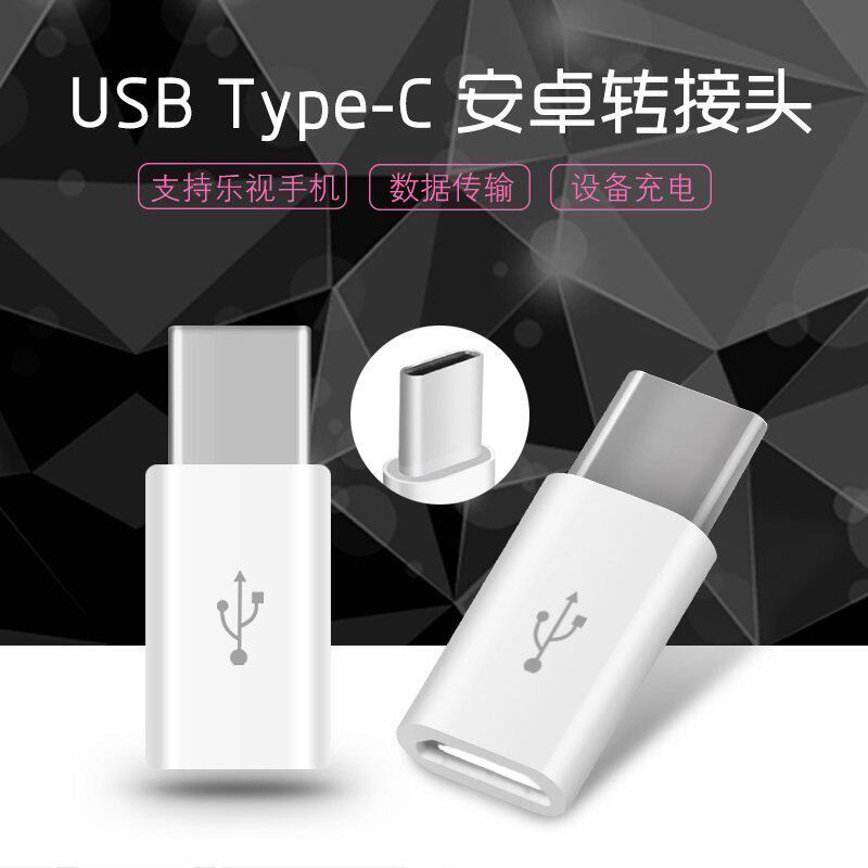 Type-C 安卓转接头乐视2 米5 乐max2手机 V8数据线充电转换器批发