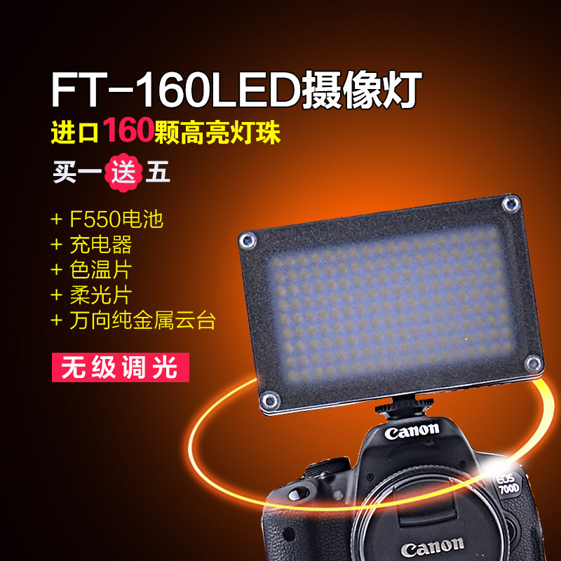 非特FT-160LED摄像灯摄影灯补光灯无极调光送F550锂电池+充电器在类目 3C数码配件, 单反/单电相机配件, 影棚设备, 影室灯中 - 来自Buy2taobao.com提供专业的淘宝代购服务