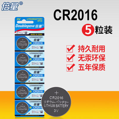 倍量CR2016纽扣电池锂3V电子摩托汽车钥匙遥控圆形铁将军电池5粒