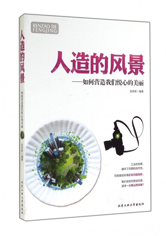 人造的风景--如何营造我们悦心的美丽 正版书籍 木垛图书|ruв категории книги/журнал/газета, естественные науки, научно - популярных книг, защита окружающей среды/управления - от Buy2taobao.com для оказания профессиональной услуги покупки агента Taobao