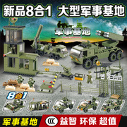 益智拼装玩具模型基地，套装小颗粒军事积木陆军，部队战机坦克装甲车