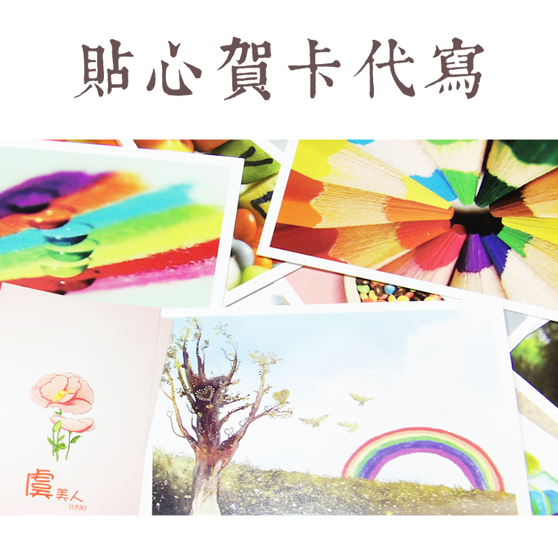 1分心意 关爱从问候开始 手工代写贺卡送出你特别的一份心意