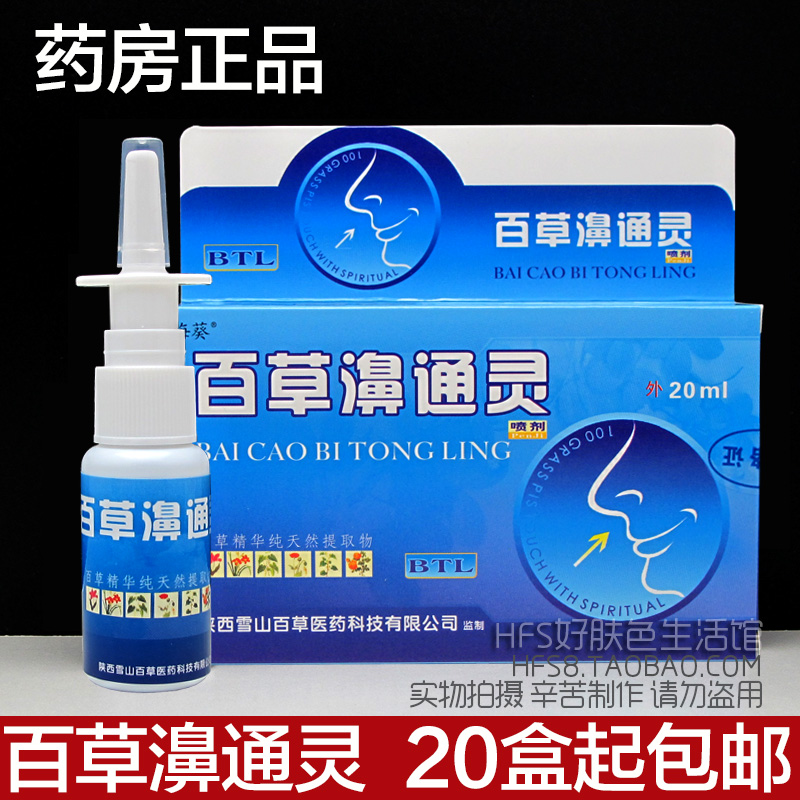 雪山百草正品海葵牌百草濞通灵喷剂20ml 鼻部干痒 塞 20盒包邮|ruв категории движение/йога/фитнес/фанаты товаров, йога, чайничек/носовой стирки соль - от Buy2taobao.com для оказания профессиональной услуги покупки агента Taobao
