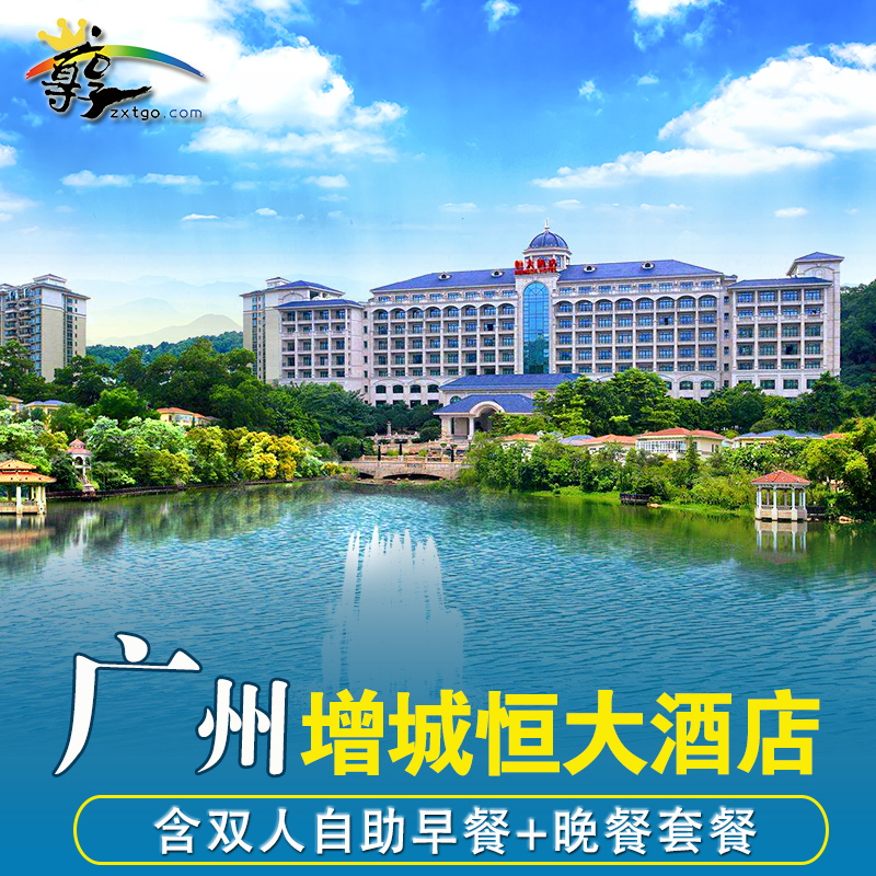 广州增城恒大酒店2天1晚周边游 欢乐亲子度假 含双早双晚套票在类目 景点门票/实景演出/主题乐园, 境内周边游, 境内玩乐套餐中 - 来自Buy2taobao.com提供专业的淘宝代购服务