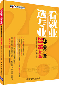 现货 看就业 选专业--报好高考志愿 2016年版 高