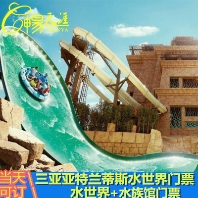 三亚亚特兰蒂斯水世界 水族馆门票水世乐园门票