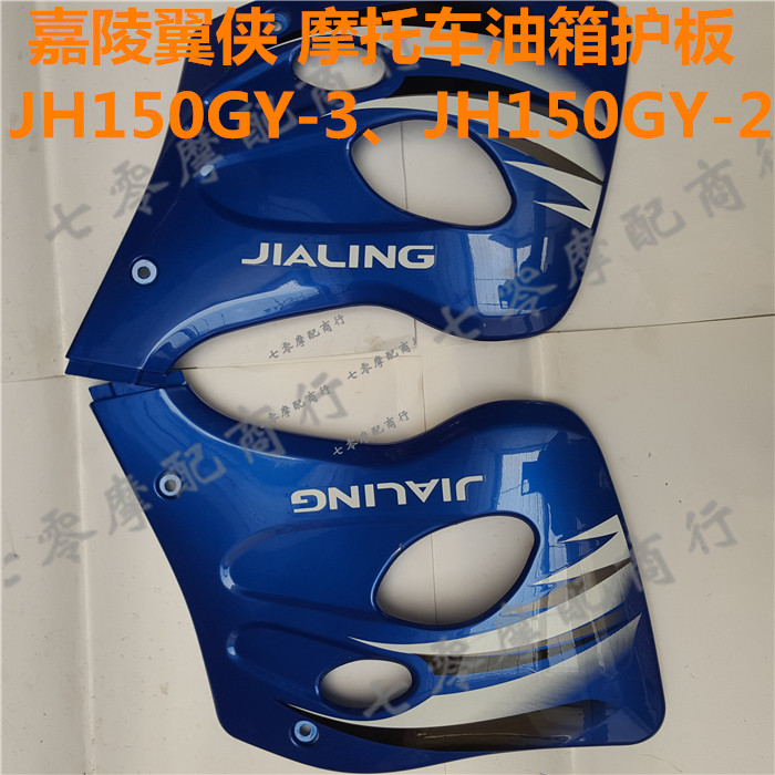 嘉陵JH150GY-3边盖翼侠JH150GY-2侧盖越野摩托车-左右油箱护板在类目 摩托车/装备/配件, 摩托车配件, 挡泥板中 - 来自Buy2taobao.com提供专业的淘宝代购服务