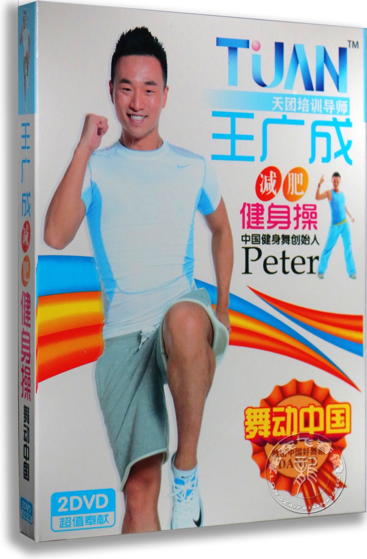 包邮王广成广场舞2dvd正版光盘碟片视频健身操教学最炫民族风