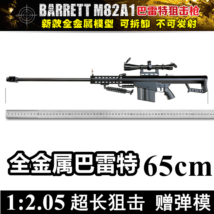 1:2.05美国M82A1巴雷特全金属狙击枪模型 不可发射CF穿越火线枪模在类目 玩具/童车/益智/积木/模型, 儿童玩具枪, 其他玩具枪中 - 来自Buy2taobao.com提供专业的淘宝代购服务