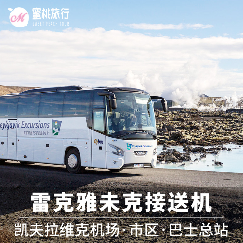 蜜桃旅行冰岛旅游凯夫拉维克机场到雷克雅未克接送机单程往返可选在类目 度假线路/签证送关/旅游服务, 巴士/地铁/交通卡券中 - 来自Buy2taobao.com提供专业的淘宝代购服务