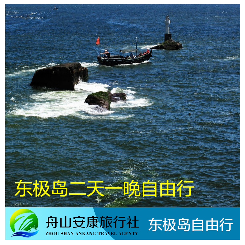 东极岛住宿舟山沈家门到庙子湖2天1晚旅游自由行 东极岛船票预订在类目 度假线路/签证送关/旅游服务, 自由行/跟团游, 国内自由行中 - 来自Buy2taobao.com提供专业的淘宝代购服务