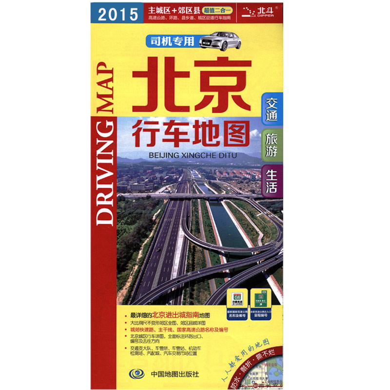 北京行車地圖 高速公路 環路 縣鄉道 城區街道行車指南 正版印刷 發貨快在類目 書籍/雜誌/報紙, 地圖/地理, 交通地圖中 - 來自Buy2taobao.com提供專業的淘寶代購服務