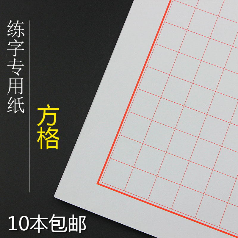 方格格格子纸硬笔书法练习纸专用纸专用108格子比赛练习钢笔16K|msdalam kategori Kamus elektronik/buku kertas elektronik/alat tulis, alat lukisan/kayu dicat/bekalan Calligraphy, kertas kaligrafi - dari Buy2taobao.com untuk memberikan perkhidmatan ejen Taobao profesional membeli