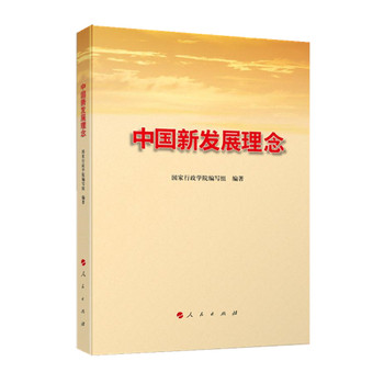 正版：中国新发展理念