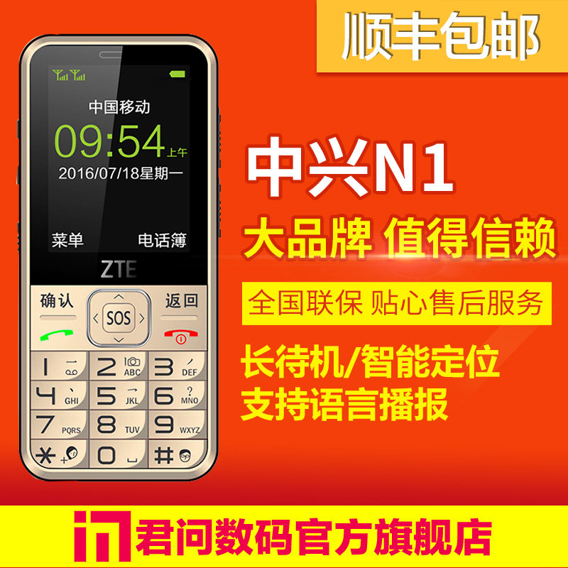 【顺丰】ZTE/中兴 N1 老人机老年人手机移动老年机大屏长待机