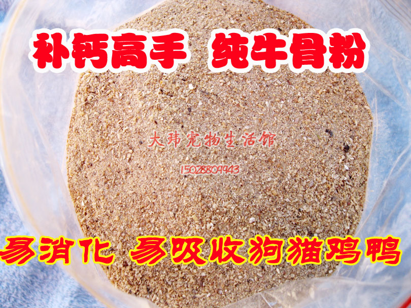 精细牛骨粉饲料补钙专家粗蛋白狗猫鸡鸭鹅狗狗500g5斤包邮在类目 畜牧/养殖物资, 饲料, 饲料添加剂中 - 来自Buy2taobao.com提供专业的淘宝代购服务