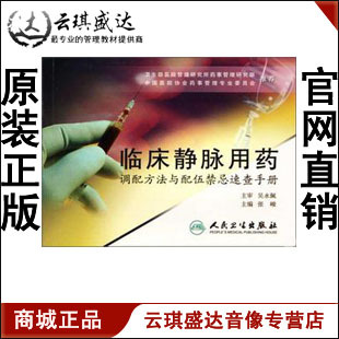 正版开票 张峻 临床静脉用药调配方法与配伍禁忌速查手册、图书|msdalam kategori Muzik/televisyen/bintang/Audio, lain - dari Buy2taobao.com untuk memberikan perkhidmatan ejen Taobao profesional membeli