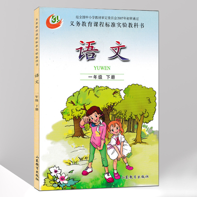 现货2018山东鲁教版小学语文一年级下册课本教材山东教育出版社1年级