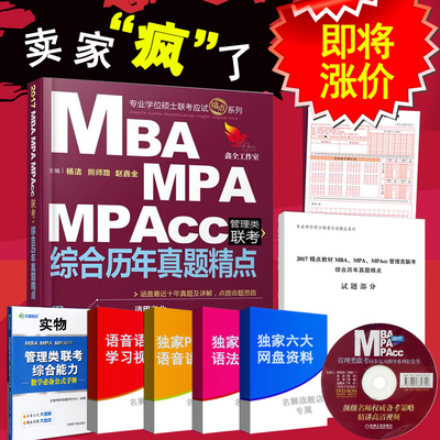 现货包邮 2017MBA MPA MPAcc管理类联考综合历年真题精点 199管理类联考综合能力 2017mba历年真题解析 逻辑数学写作高分 赵鑫全
